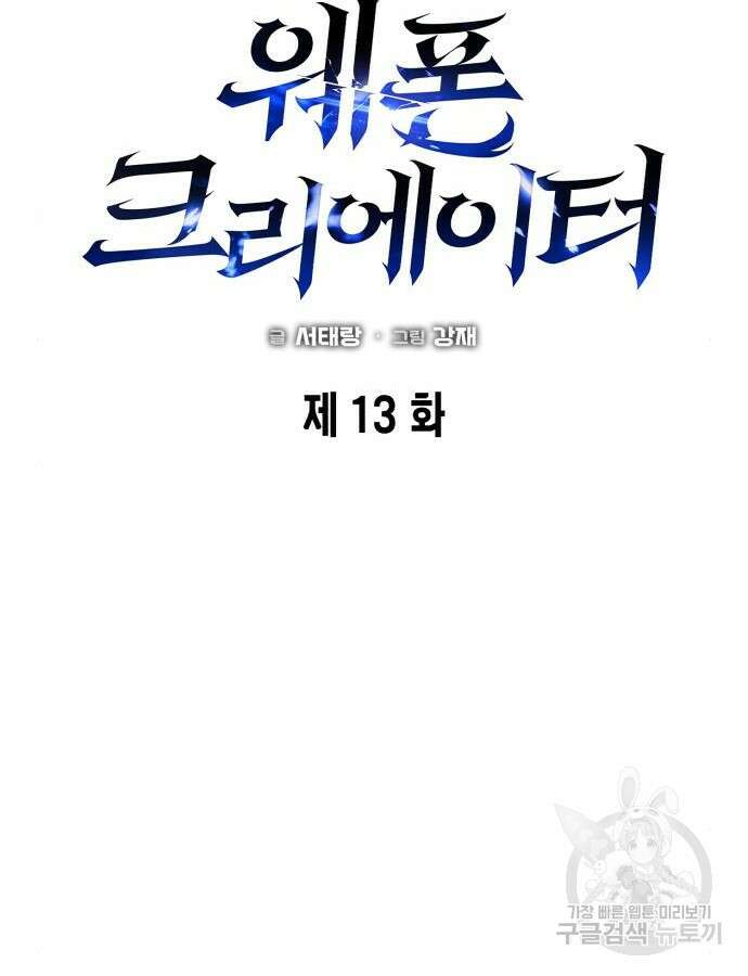 웨폰 크리에이터 13화 51