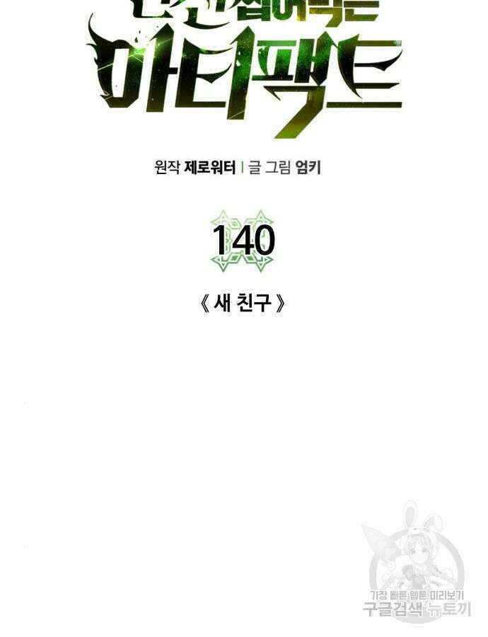 던전 씹어먹는 아티팩트 140화 12