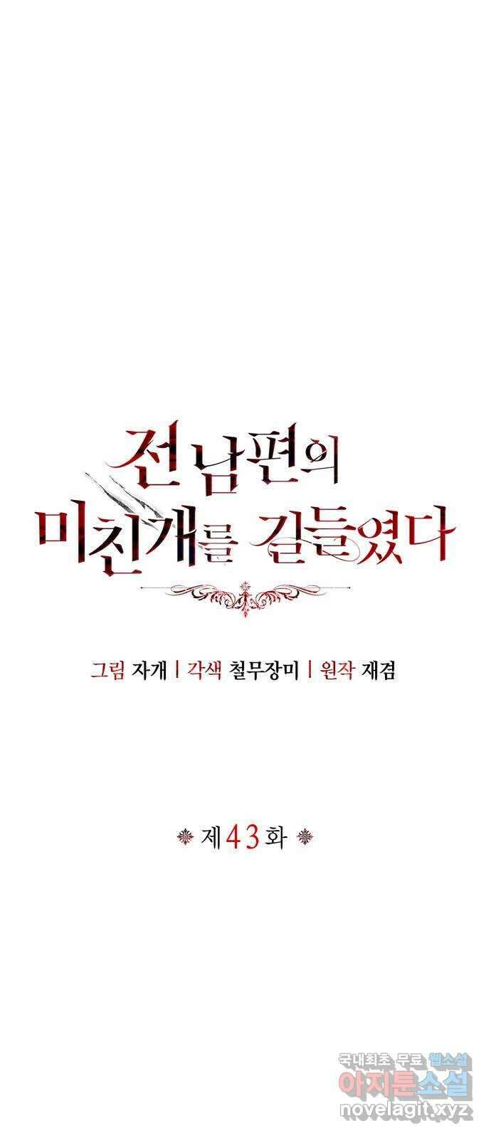 전남편의 미친개를 길들였다 43화 1