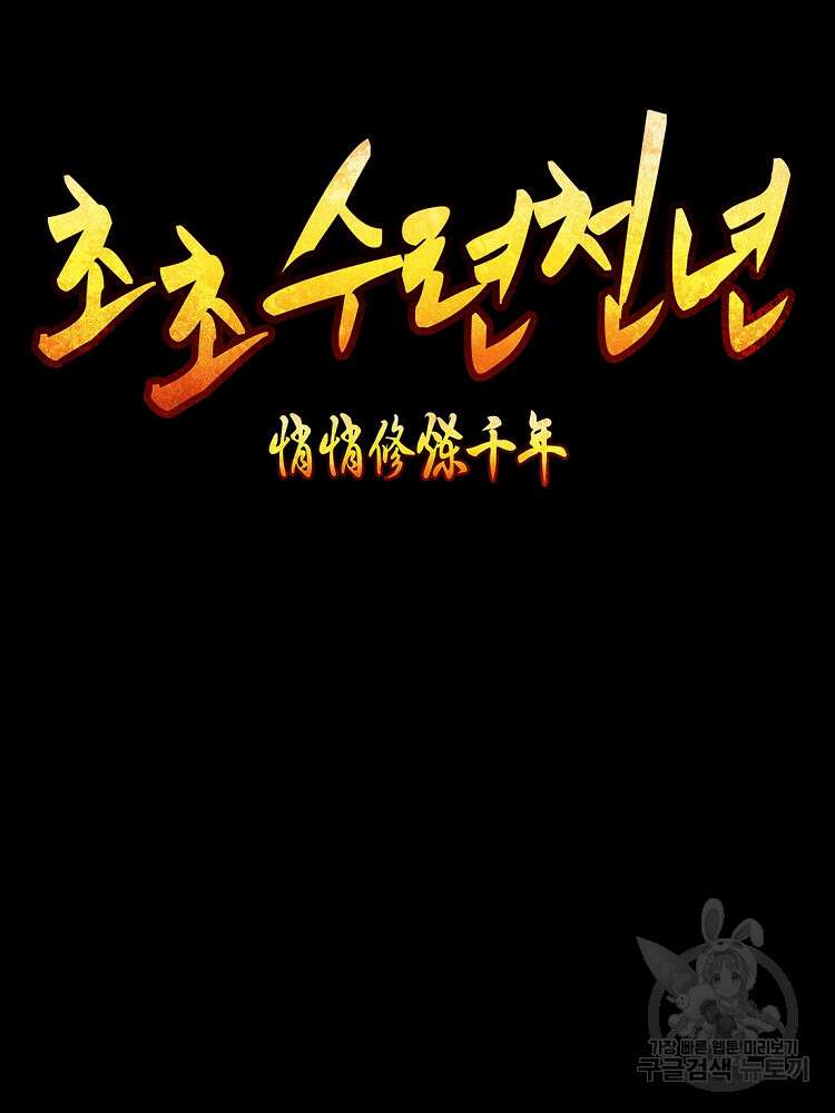 초초수련천년 9화 14