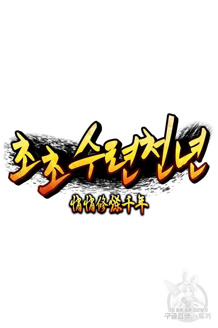 초초수련천년 12화 60