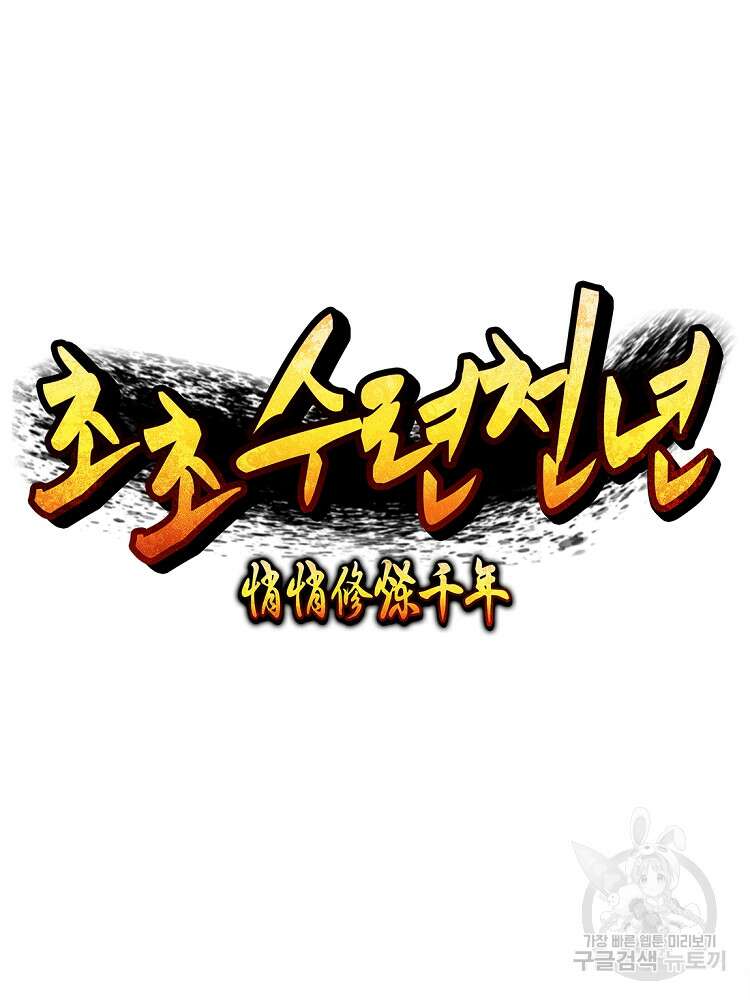 초초수련천년 16화 55