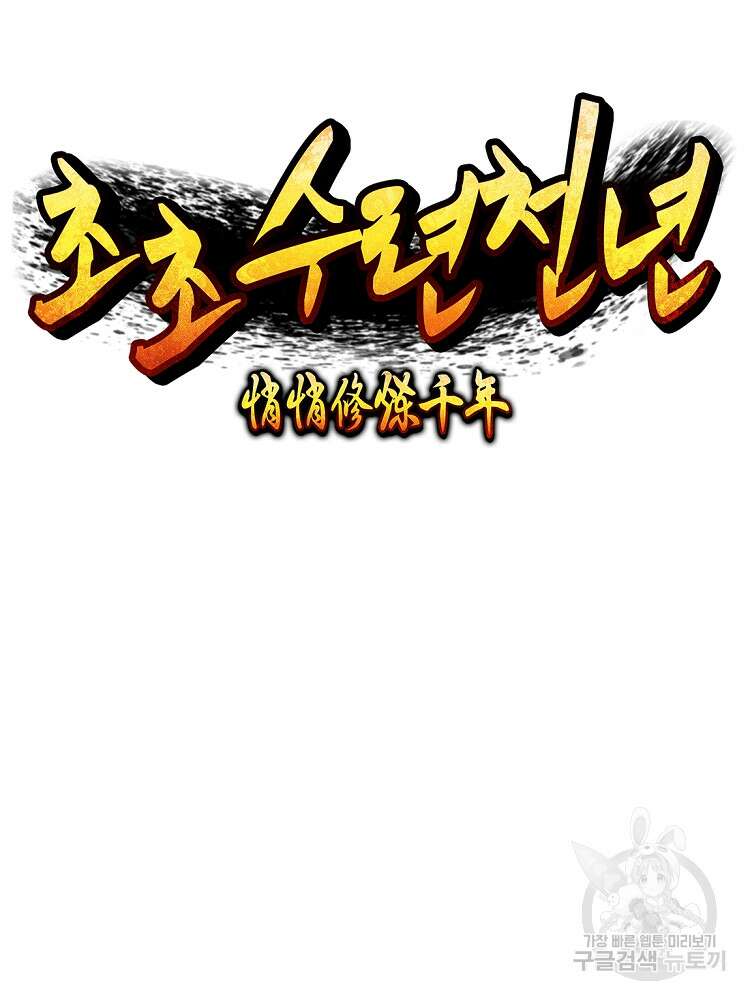 초초수련천년 24화 24