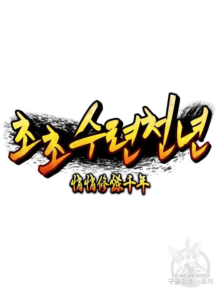 초초수련천년 34화 20
