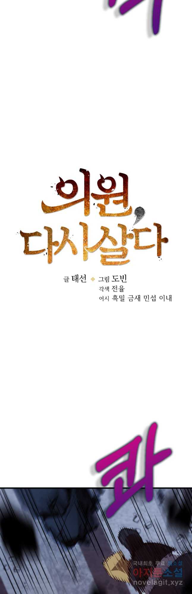 의원, 다시 살다 136화 10