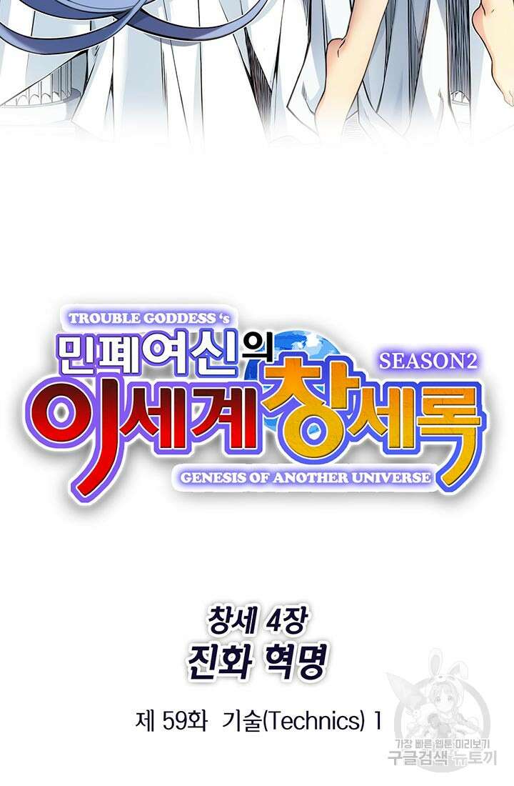 민폐 여신의 이세계 창세록 59화 2