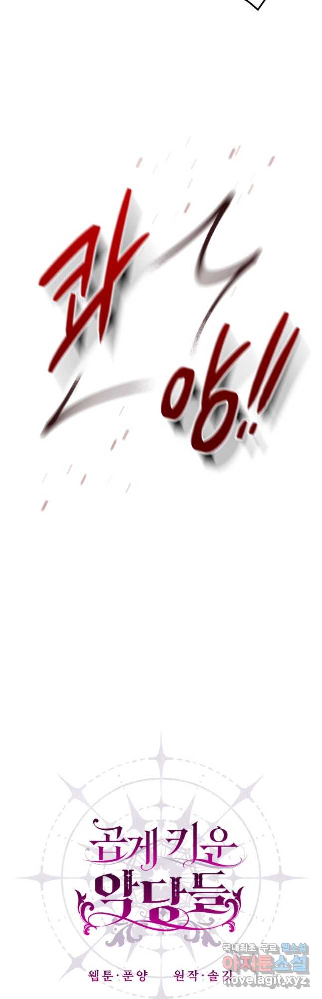 곱게 키운 악당들 50화 7