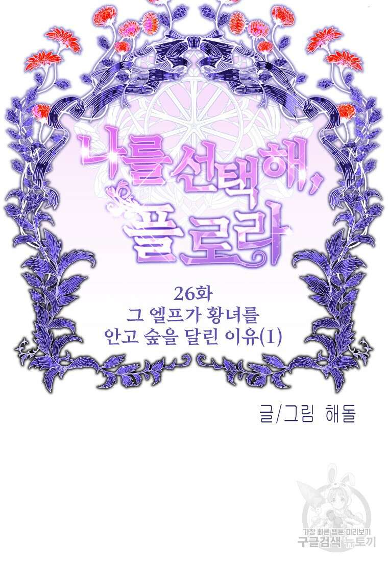 나를 선택해, 플로라 26화 23