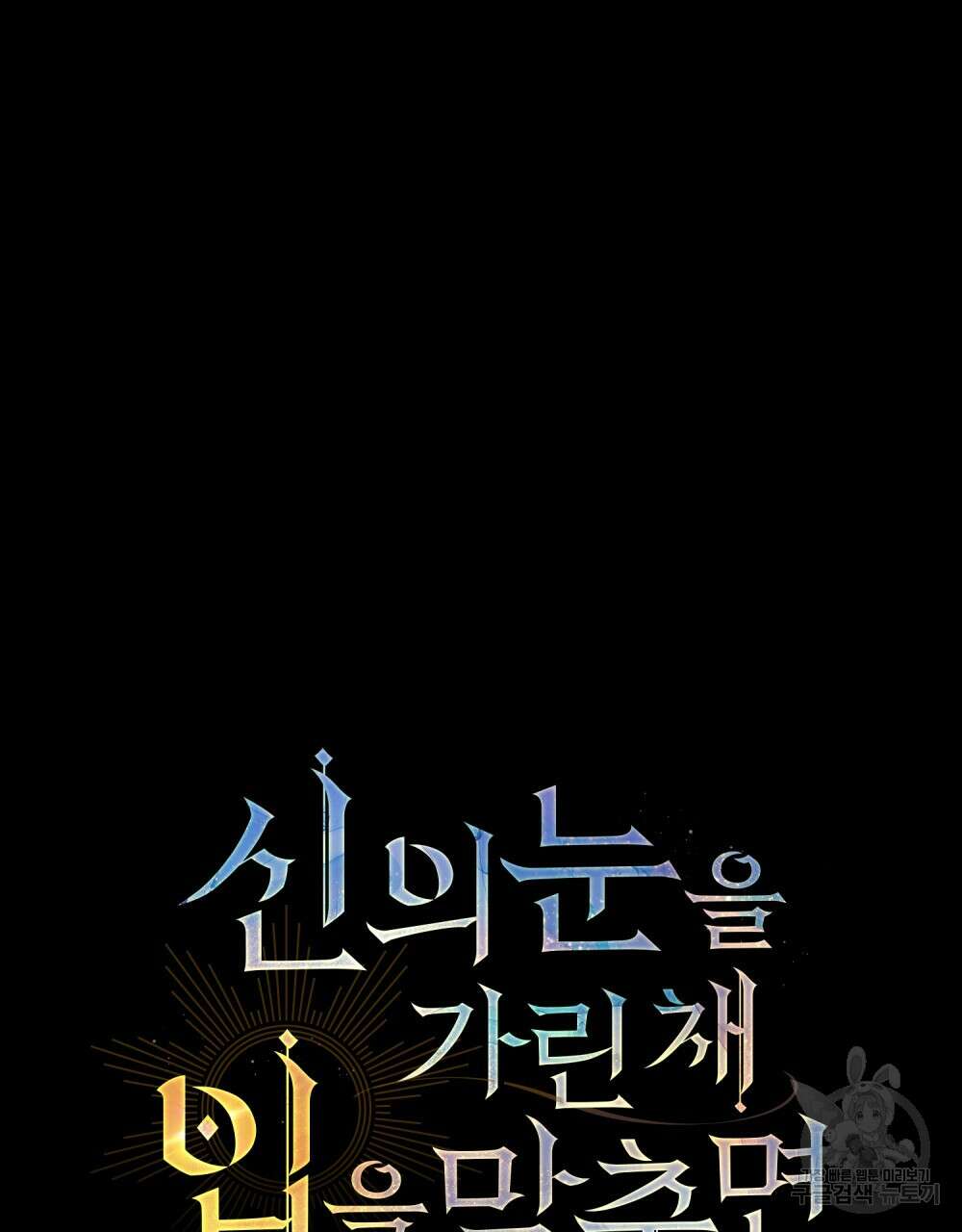신의 눈을 가린 채 입을 맞추면 19화 43