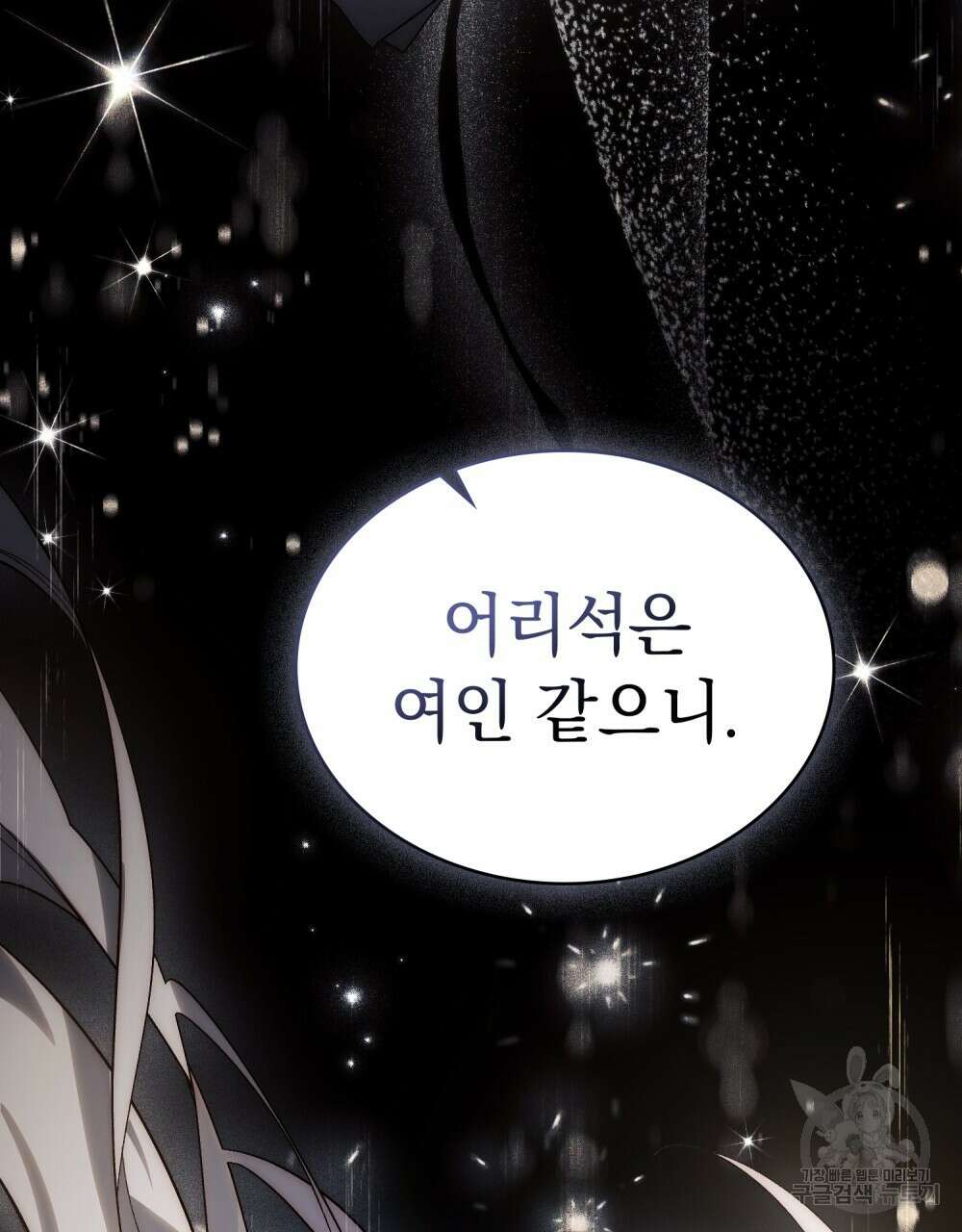 신의 눈을 가린 채 입을 맞추면 19화 46