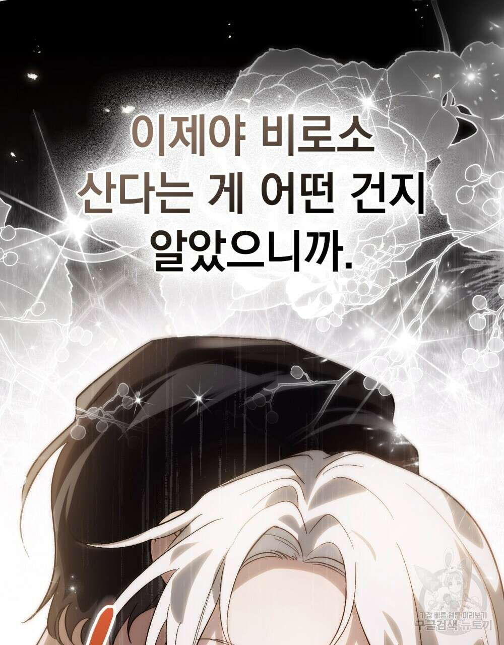 신의 눈을 가린 채 입을 맞추면 19화 91
