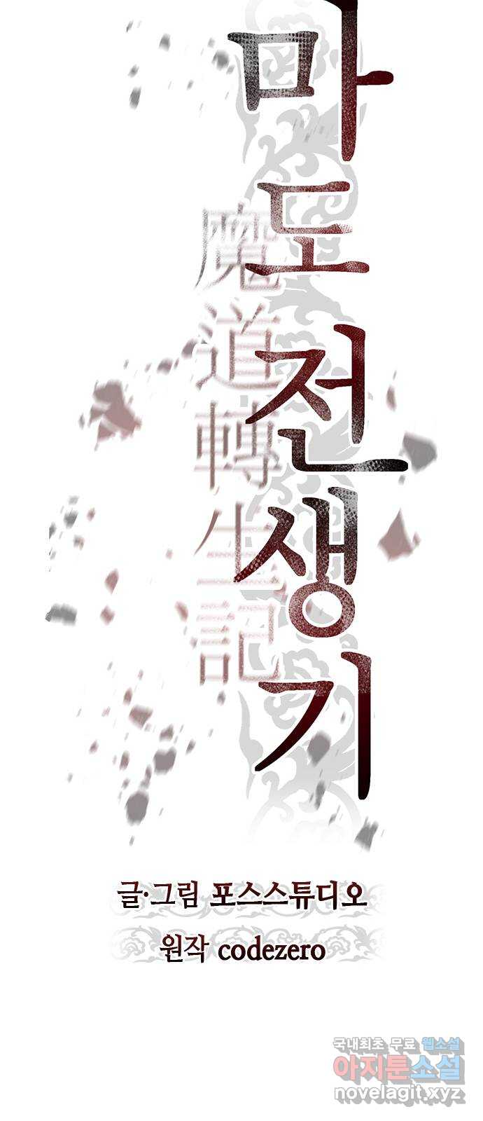 마도전생기 39화 20