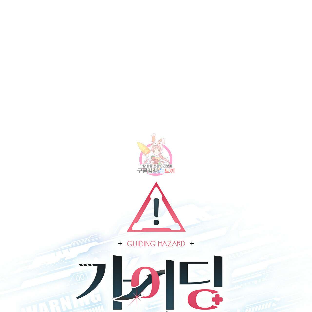 가이딩 해저드 17화 1