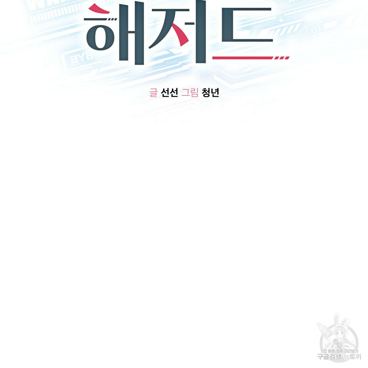 가이딩 해저드 17화 2