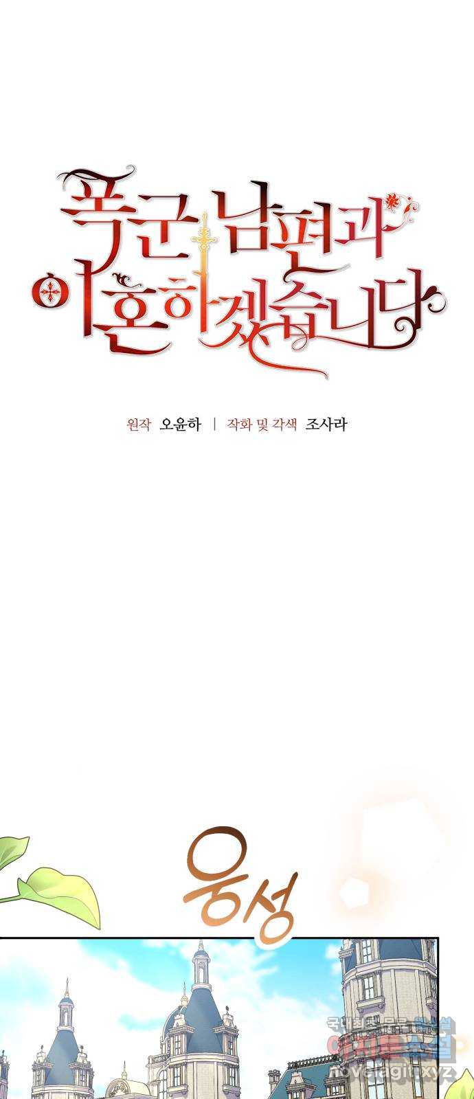 폭군 남편과 이혼하겠습니다 61화 4