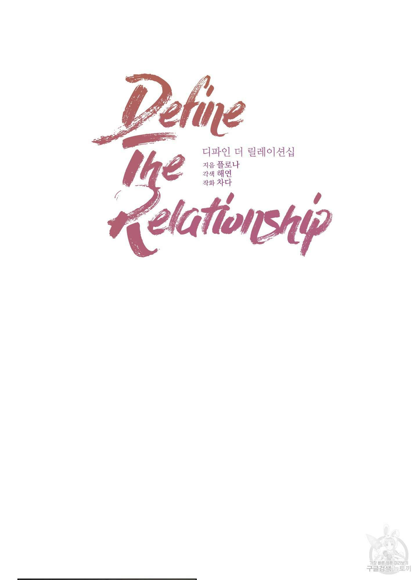 디파인 더 릴레이션십 67화 22