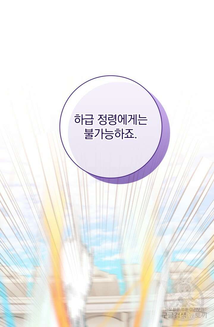 저 같은 정령에게 집착하지 마세요! 61화 15