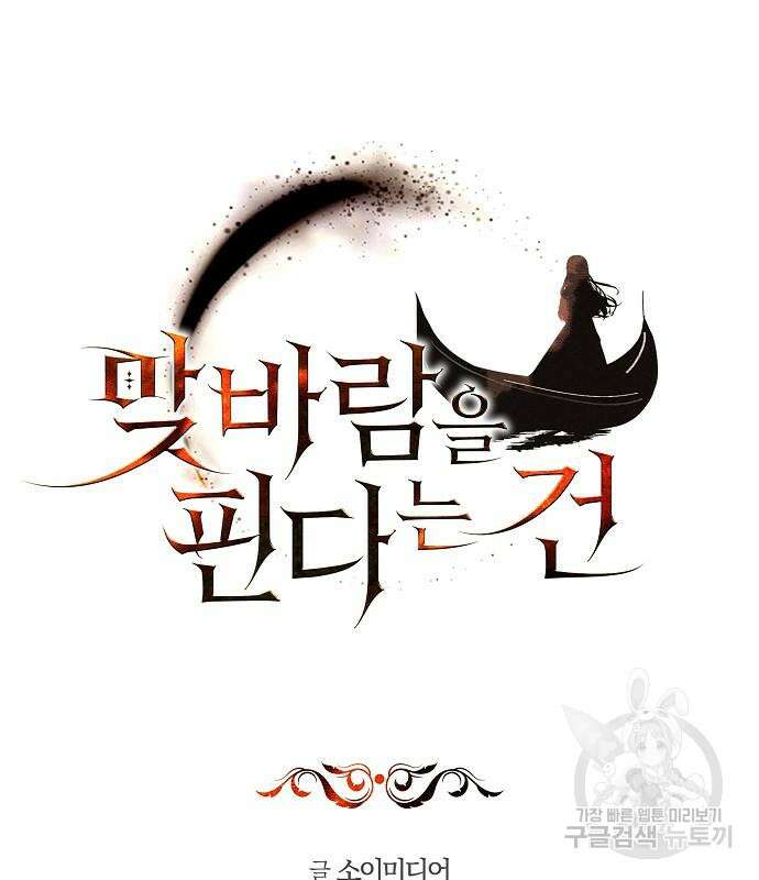 맞바람을 핀다는 건 31화 2