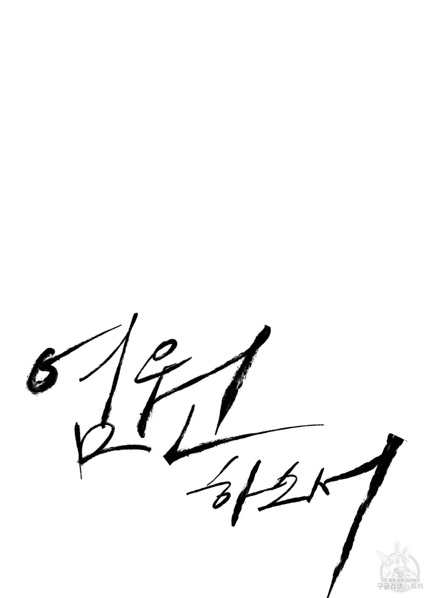 염원하소서 6화 18