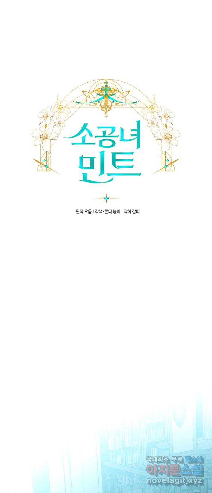 소공녀 민트 69화 1