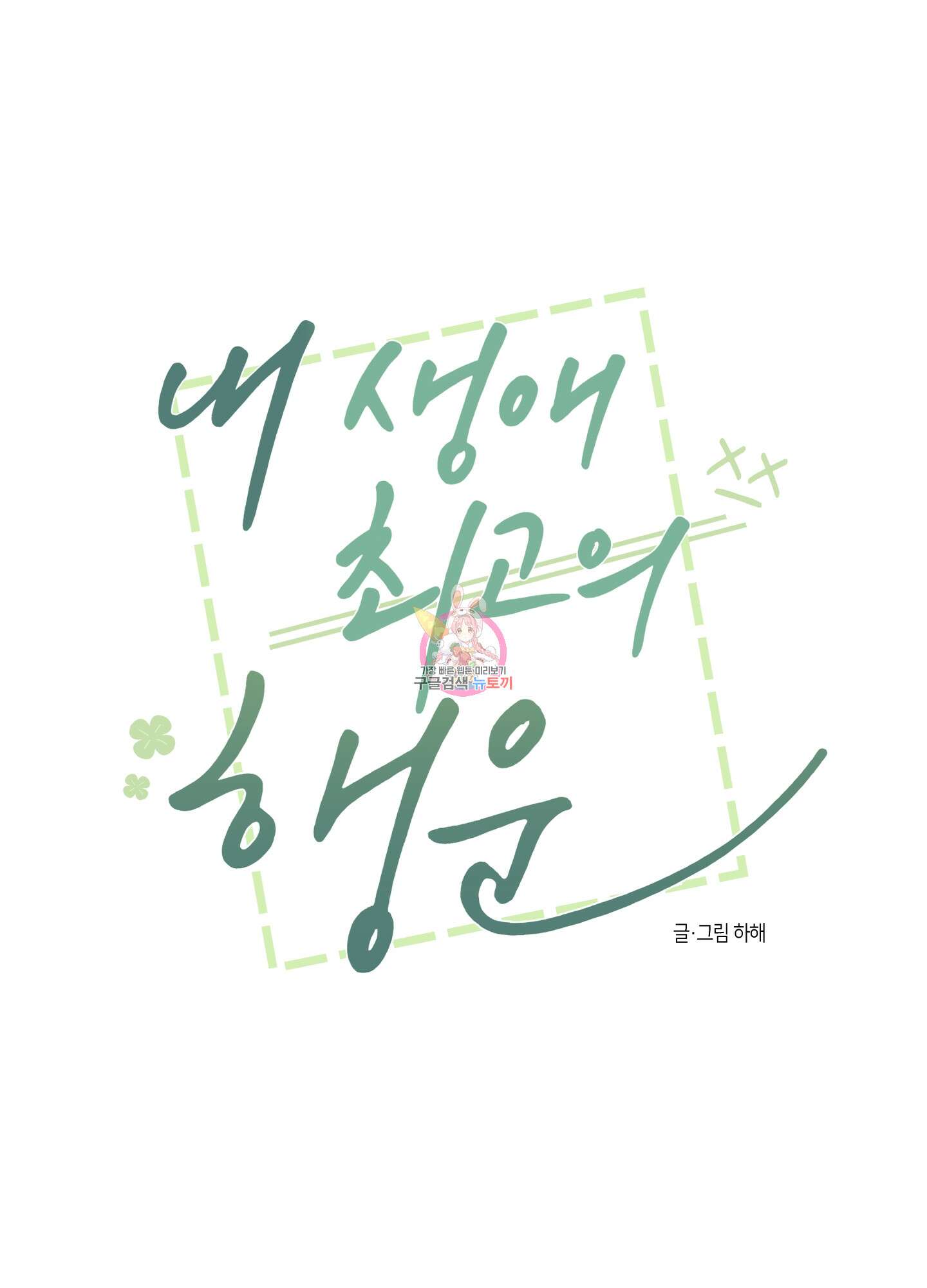 내 생애 최고의 행운 22화 1