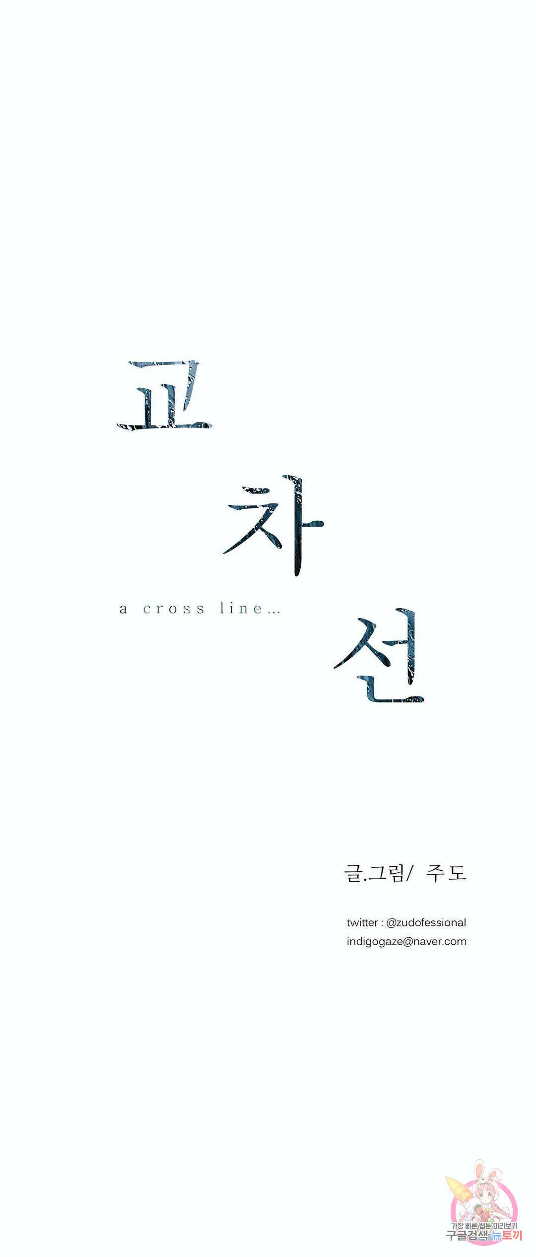 교차선 32화 1