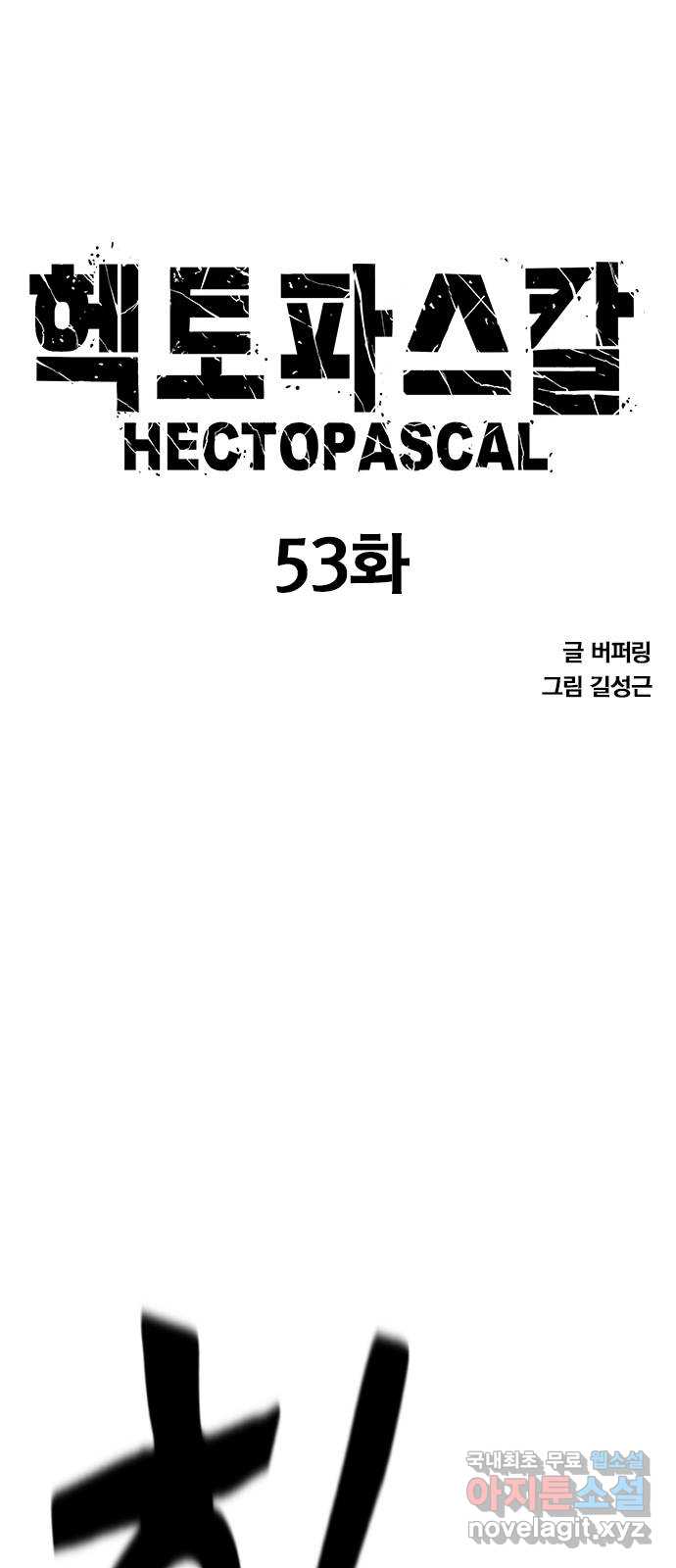 헥토파스칼 53화 8