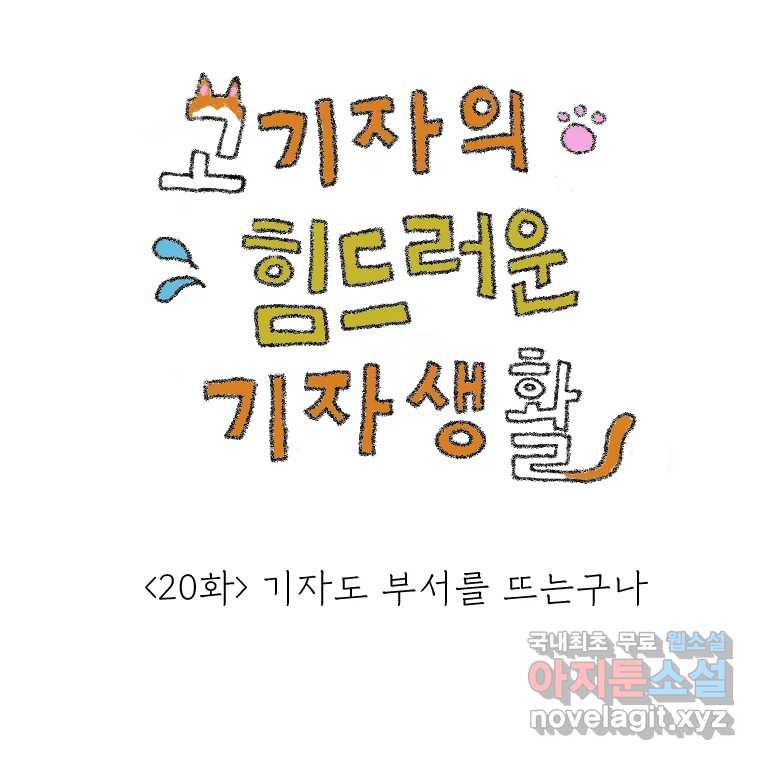 고기자의 힘드러운 기자생활 20화 기자도 부서를 뜨는구나 1