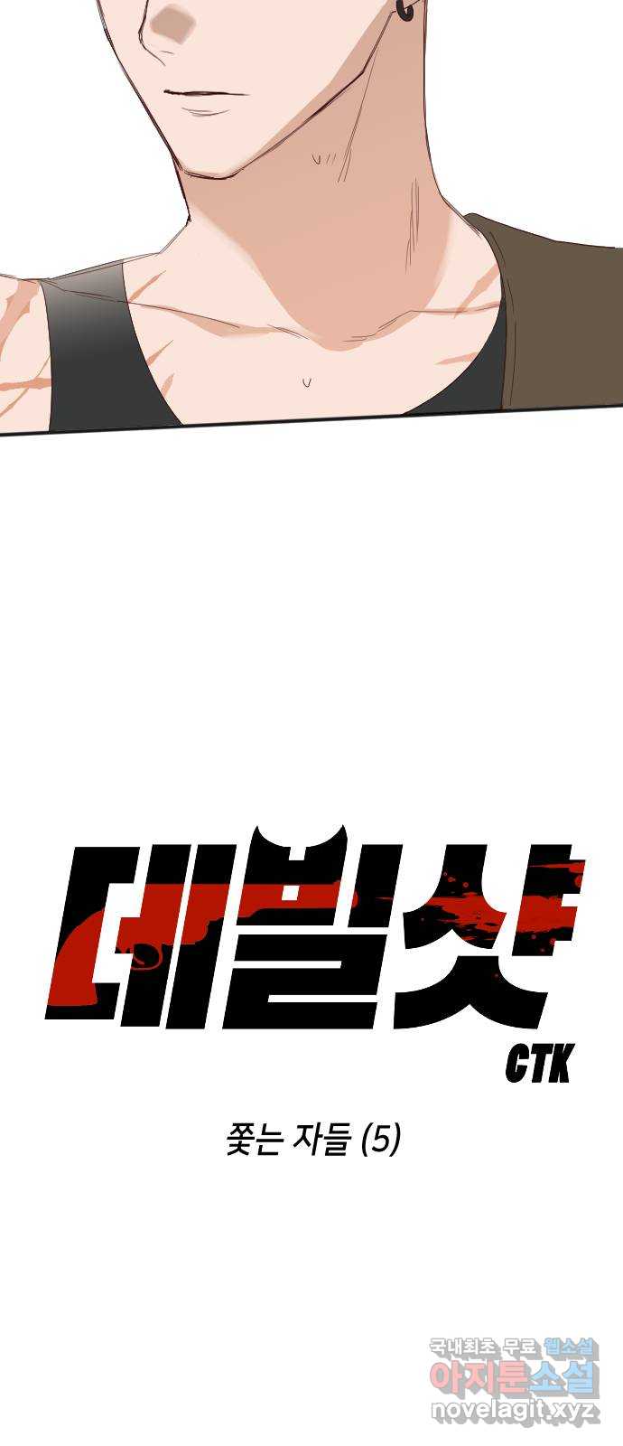 데빌샷 115화 쫓는 자들 (5) 8