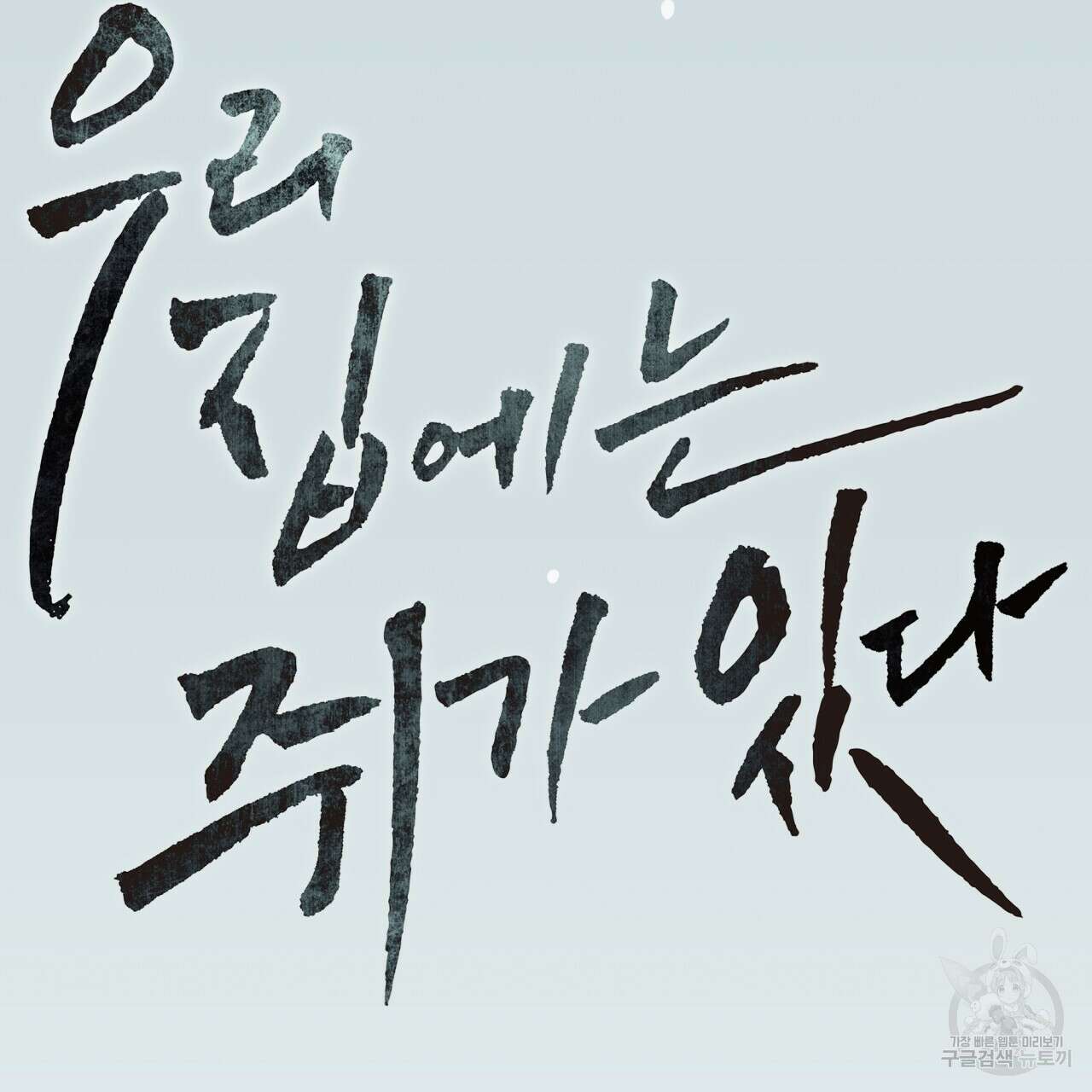 우리 집에는 쥐가 있다 3화 9