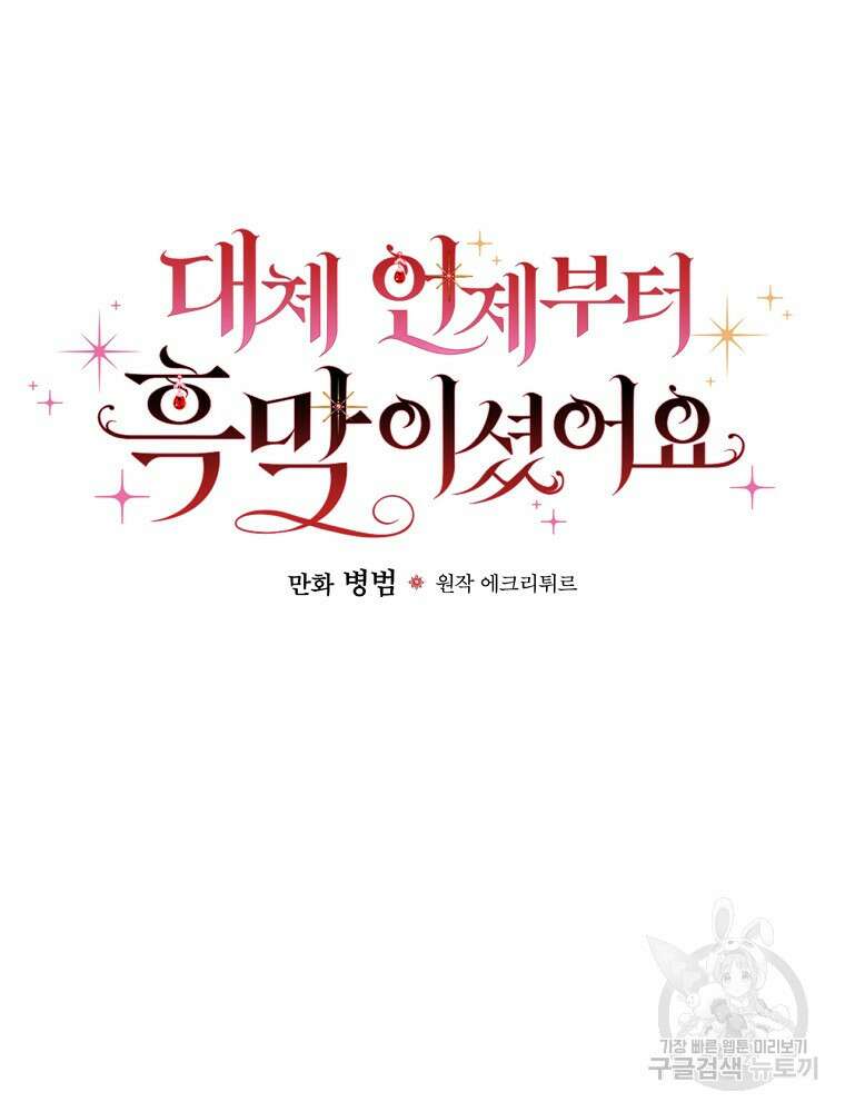 대체 언제부터 흑막이셨어요 1화 120