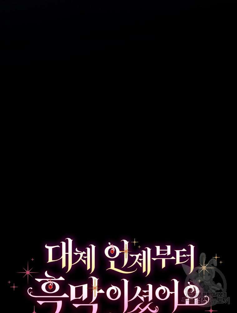 대체 언제부터 흑막이셨어요 9화 17