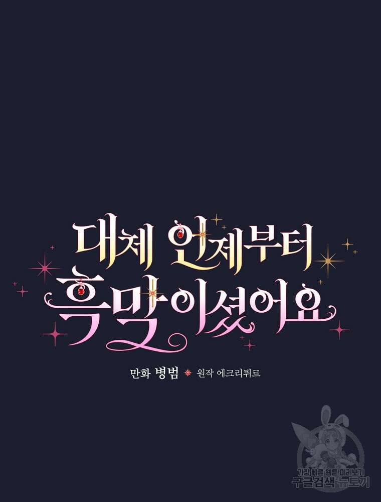 대체 언제부터 흑막이셨어요 19화 28