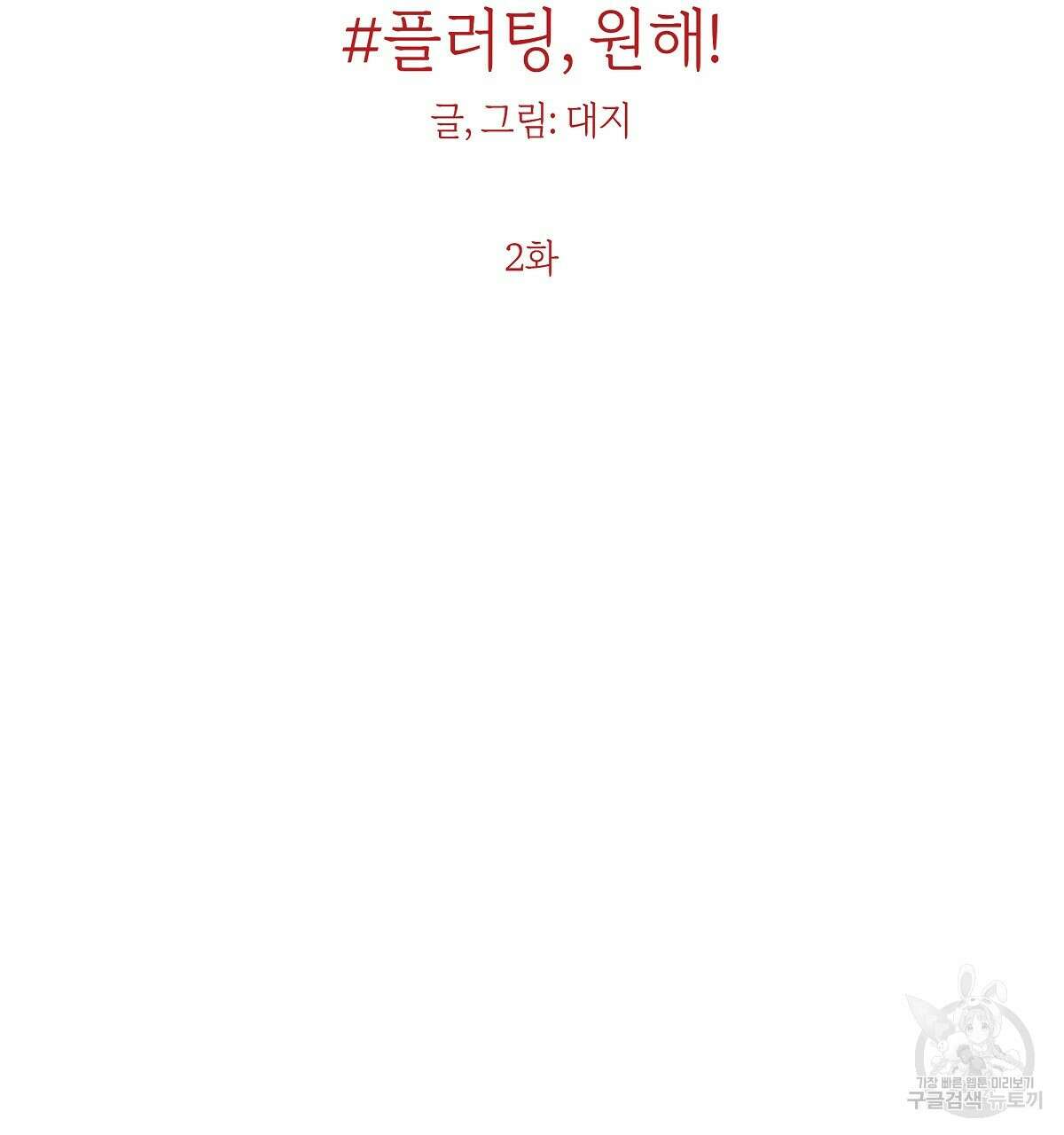플러팅, 원해! 2화 8