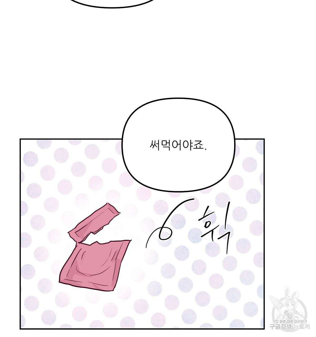 플러팅, 원해! 2화 97