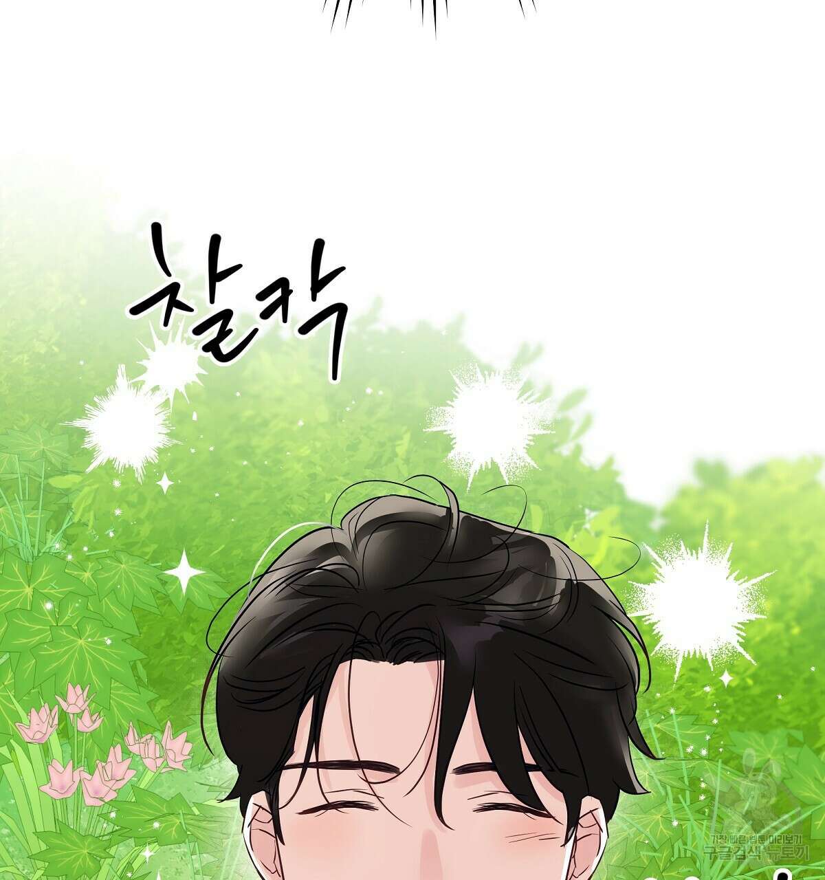 플러팅, 원해! 완결 122