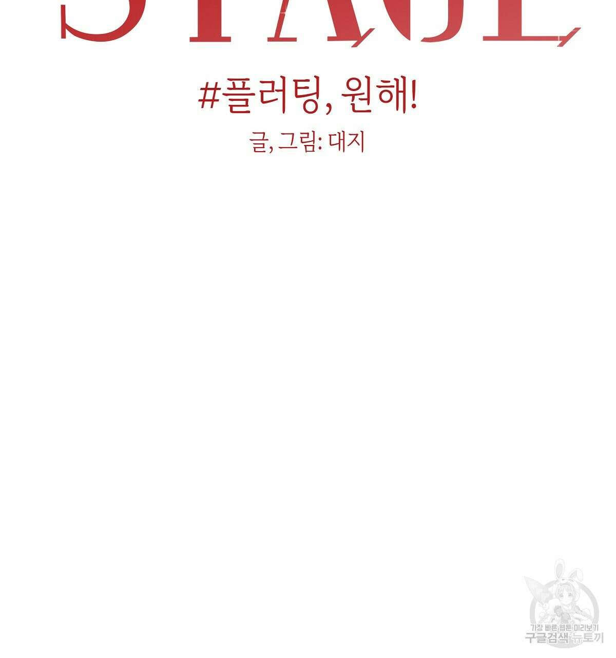 플러팅, 원해! 완결 127