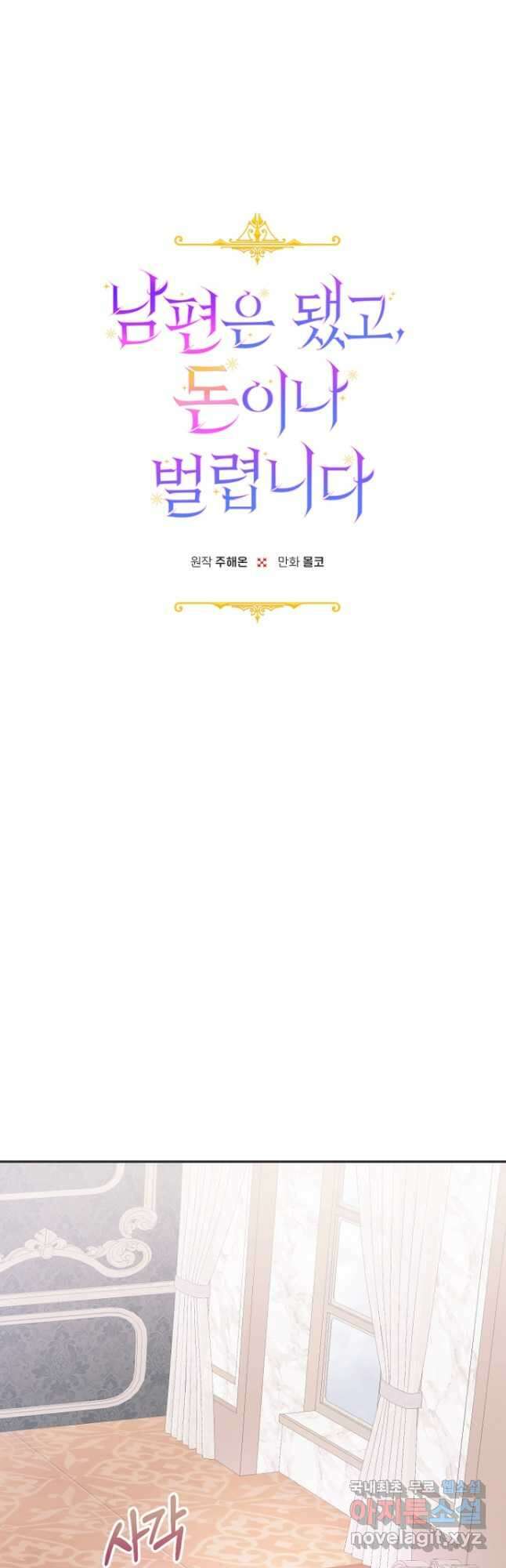 남편은 됐고, 돈이나 벌렵니다 56화 5