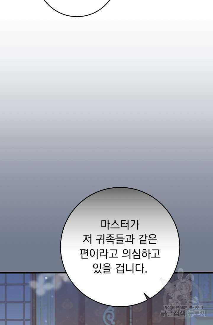 흑막은 매일 밤 나를 찾아온다 66화 23