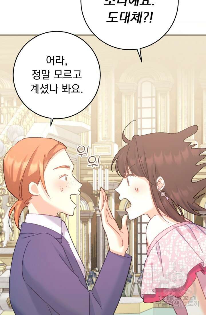 흑막은 매일 밤 나를 찾아온다 66화 72
