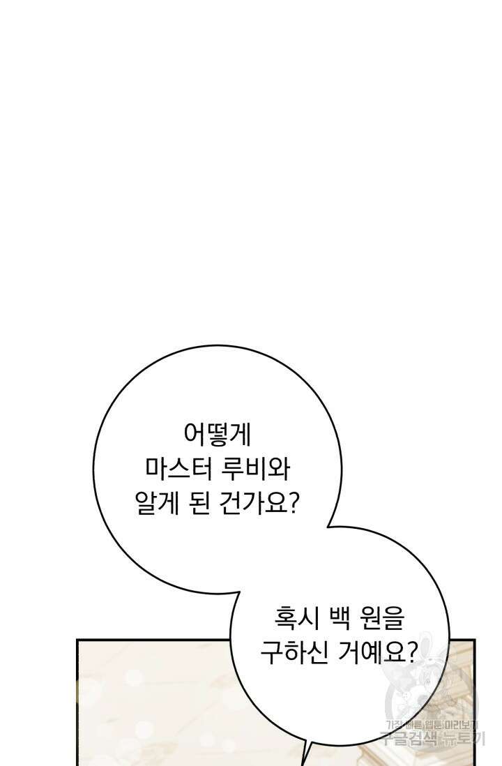 흑막은 매일 밤 나를 찾아온다 66화 102