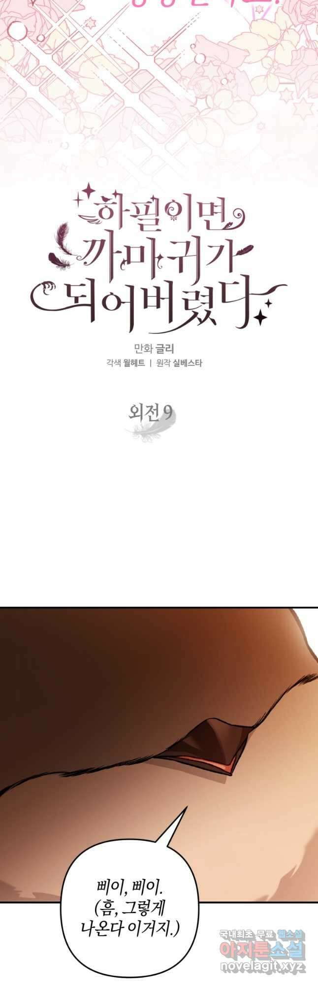 하필이면 까마귀가 되어버렸다 외전 9화 4