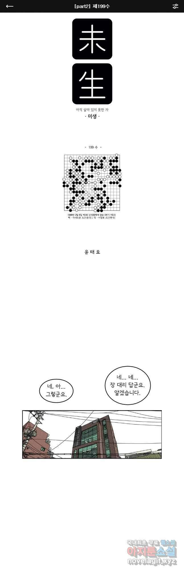 미생 part2 제199수 1