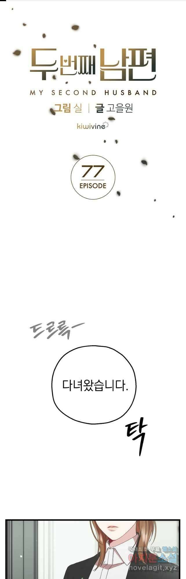 두 번째 남편 77화 1