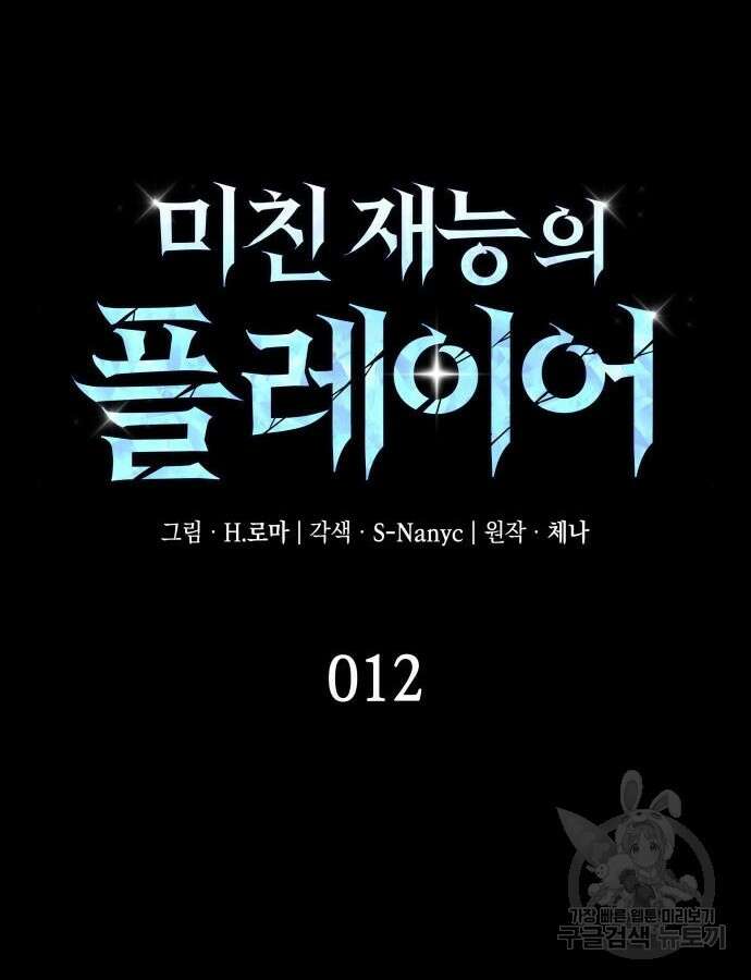 미친 재능의 플레이어 12화 17