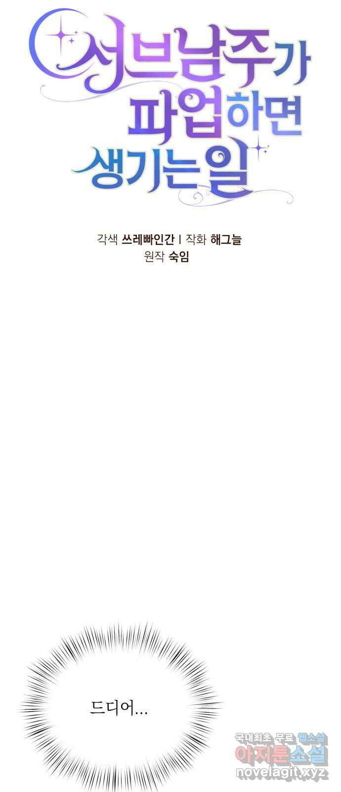 서브 남주가 파업하면 생기는 일 44화 9