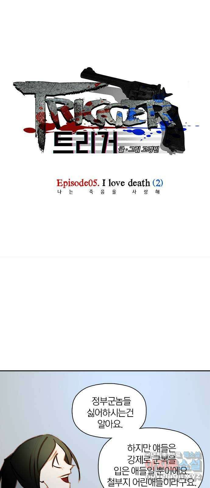 트리거(네이버) 2부 17화: I love death (2) 1