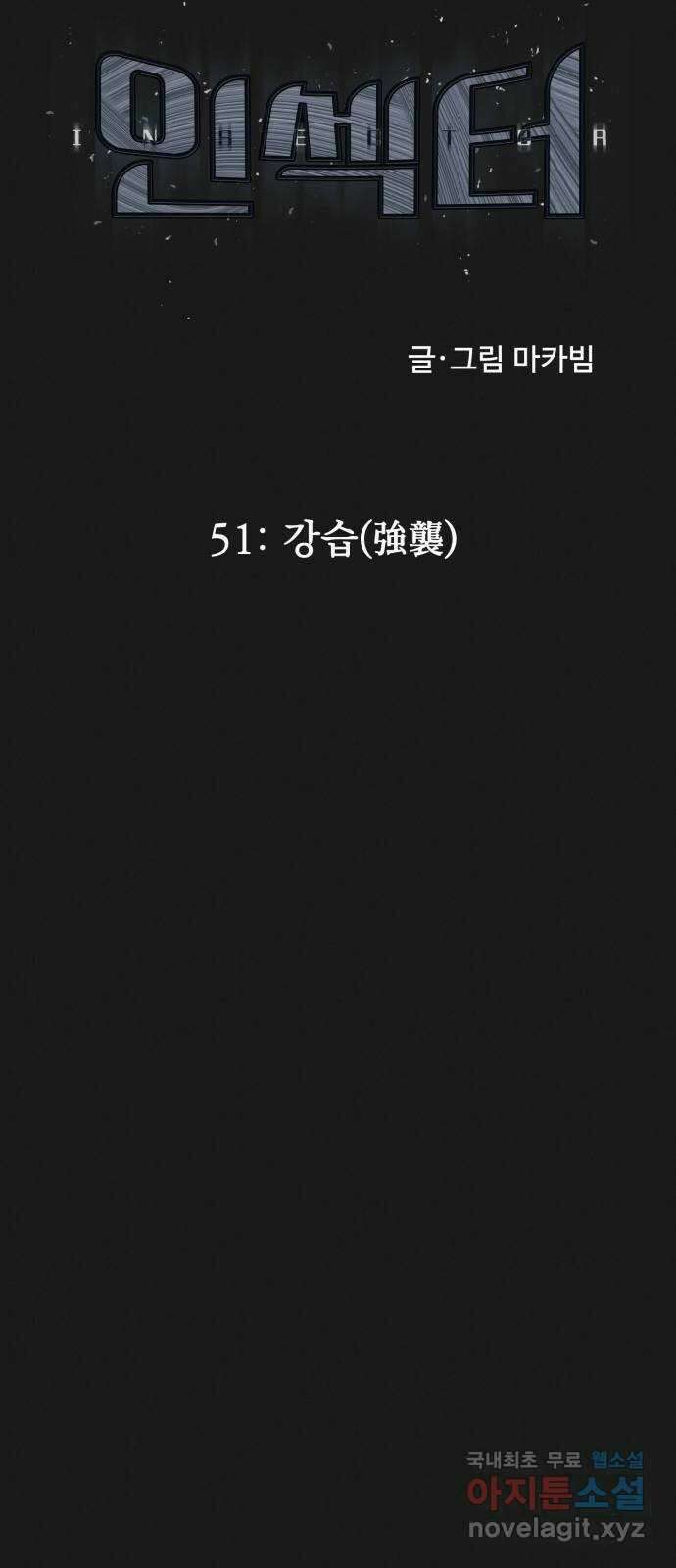 인섹터 51화: 강습(強襲) 17