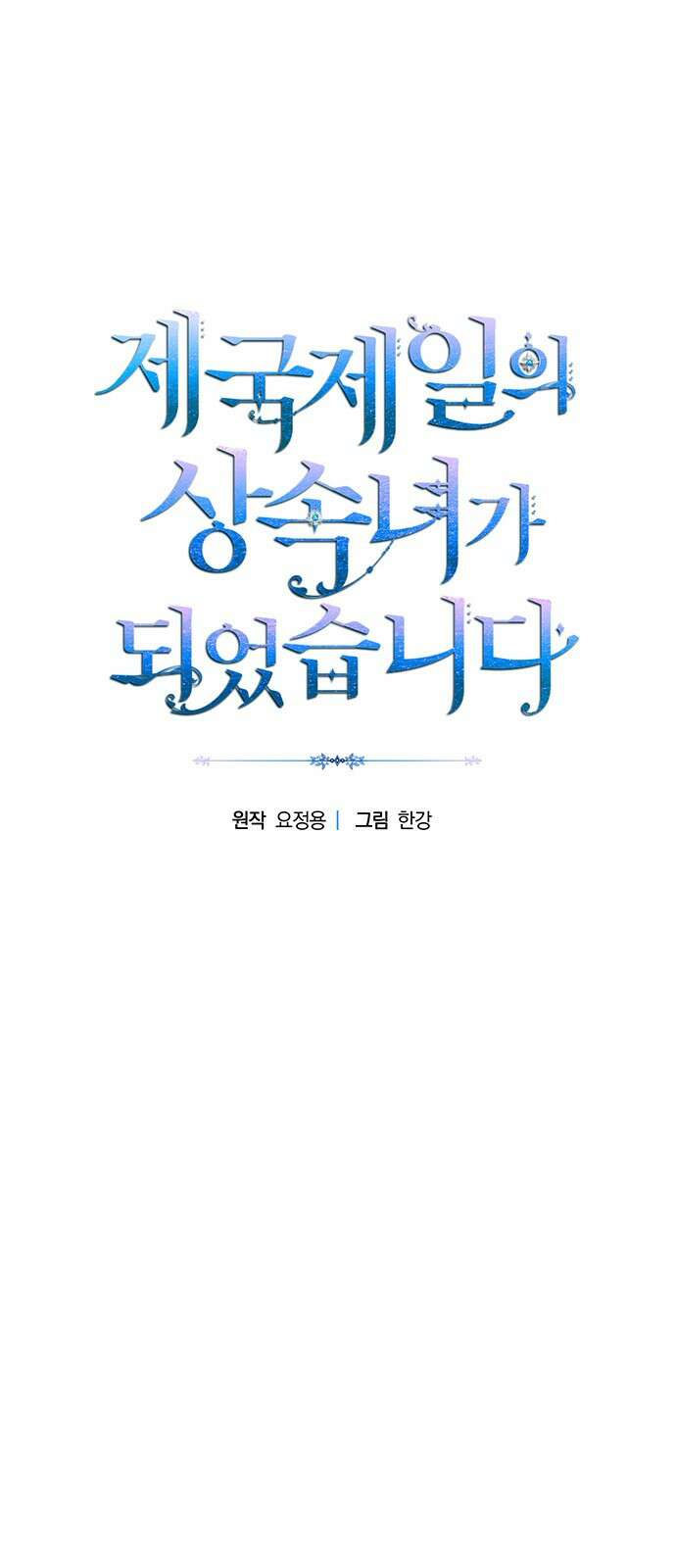 제국 제일의 상속녀가 되었습니다 5화 1