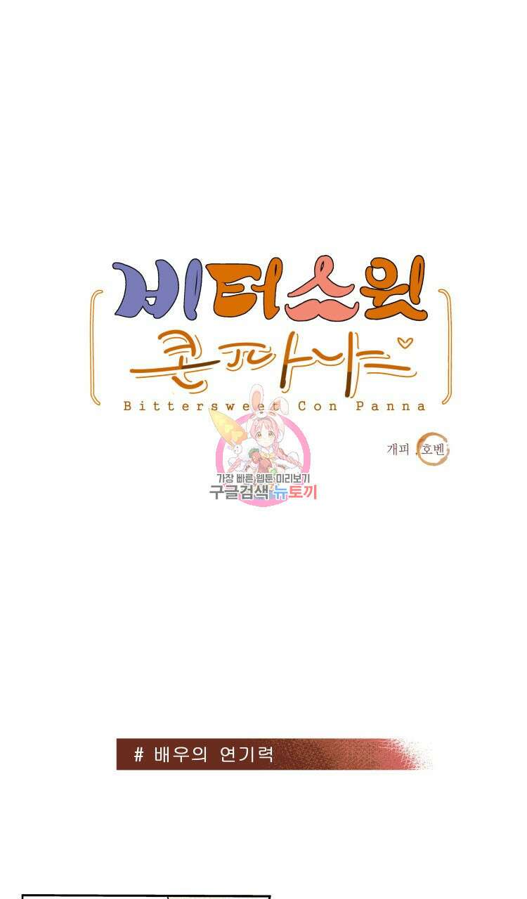 비터 스윗 콘파냐 58화 1